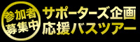 サポーターズ企画応援バスツアー