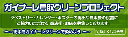 ガイナーレ鳥取グリーンプロジェクト