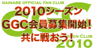 2010シーズン GGC会員募集開始!共に戦おう!