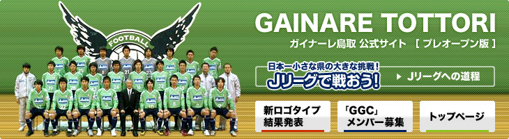 GAINARE TOTTORI